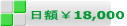 日額￥18,000