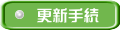 更新手続